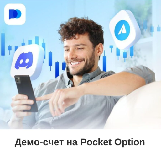 Демонстрационный счет Pocket Option Полное руководство