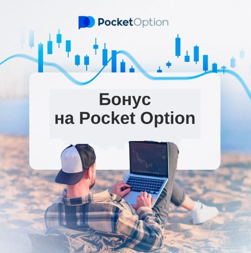 Депозит на Pocket Option Пошаговое руководство